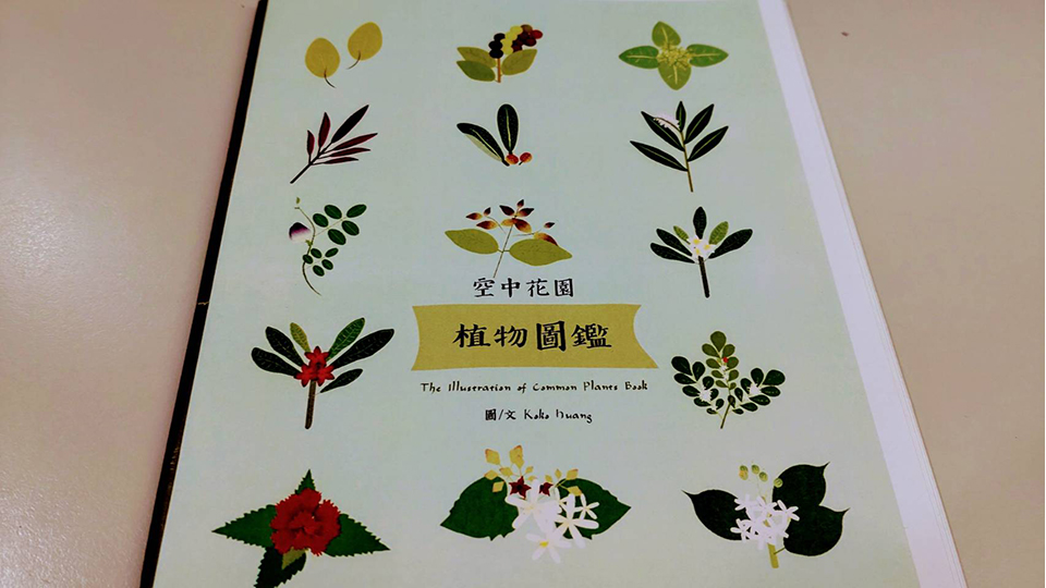由黃馨鈐手繪製作的植物圖鑑。